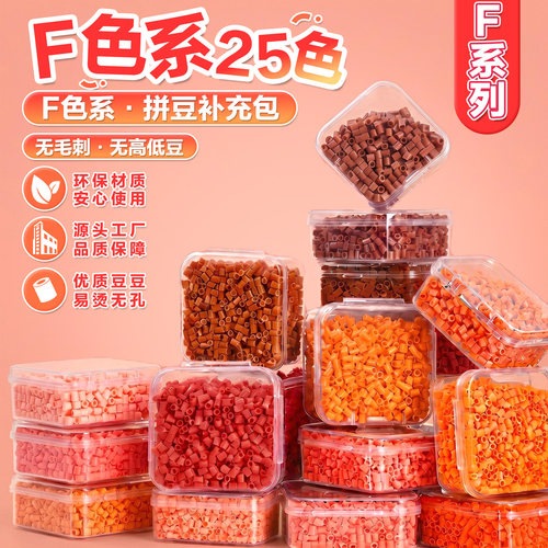 25色F系列拼豆补充包2.6mm融合豆手工diy材料包星芒mard同源色号