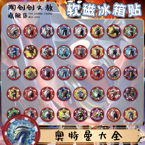 奥特曼冰箱贴磁贴奥特曼大全磁吸