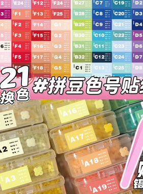 221色mard家拼豆色号贴纸全色系转换色标签贴DODO咪小窝CoCo满满盼盼分类色号收纳不干胶防水彩色标签贴画