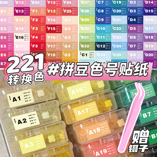 221色mard家拼豆色号贴纸全色系转换色标签贴DODO咪小窝CoCo满满盼盼分类色号收纳不干胶防水彩色标签贴画