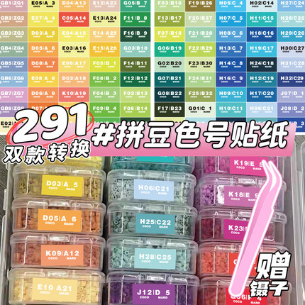 291色mard家拼豆色号贴纸全色系转换色标签贴DODO咪小窝CoCo卡卡分类色号收纳不干胶防水彩色标签贴画
