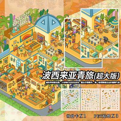 送收藏册微缩场景造景贴纸大号