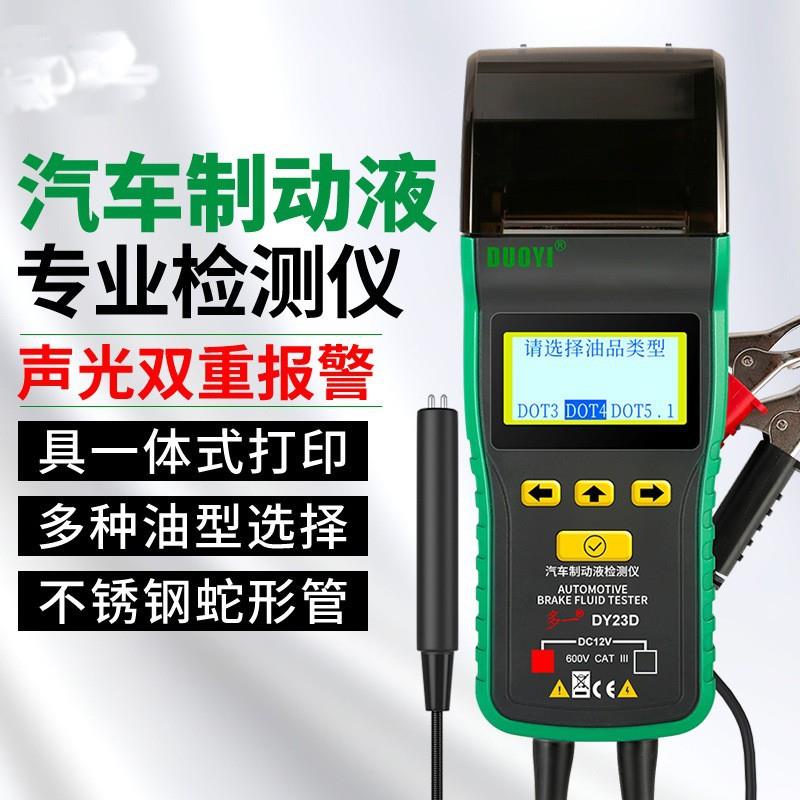 刹车油检测仪器制动液测试仪DY23D带打印测量仪含水率测试仪