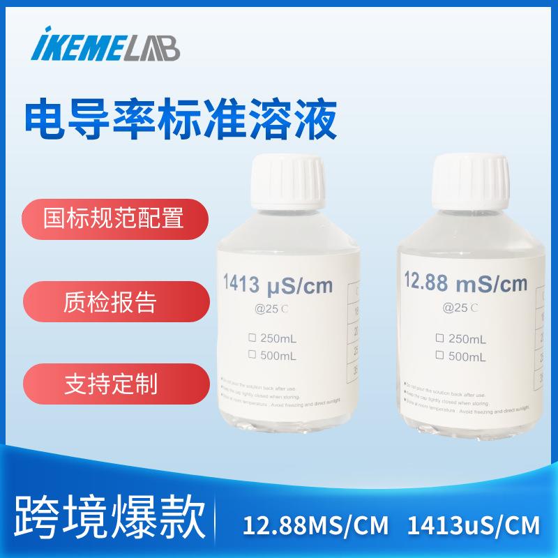 电导率标准液缓冲液电导率校准液校正液84/1413/12.88高精度250ml