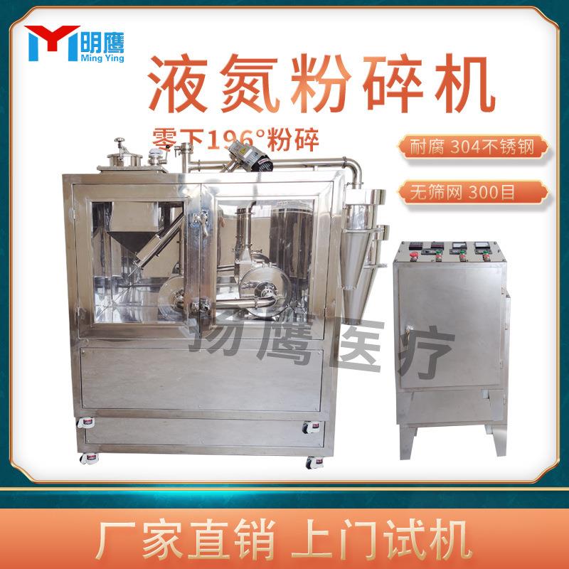 液氮粉碎机商用芝麻花生核桃油性超微粉碎机低温冷冻磨粉机