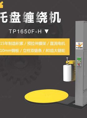 大宏托盘缠绕机TP1650F-H缠绕膜包装托盘打包机出口品质
