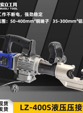 插电液压钳快速50-400便携式压线钳LZ-400S铜铝线鼻连续压接工具