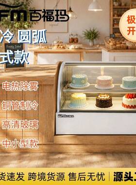 中小型风冷台式蛋糕展示柜冷藏柜百福玛饮料点心水果保鲜柜冷柜