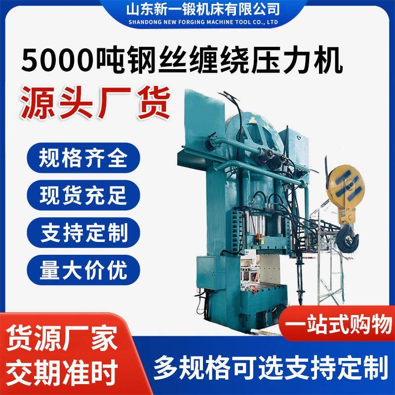 5000吨钢丝缠绕压力机4000吨复合锅底轮毂锻造钢丝缠绕油压机