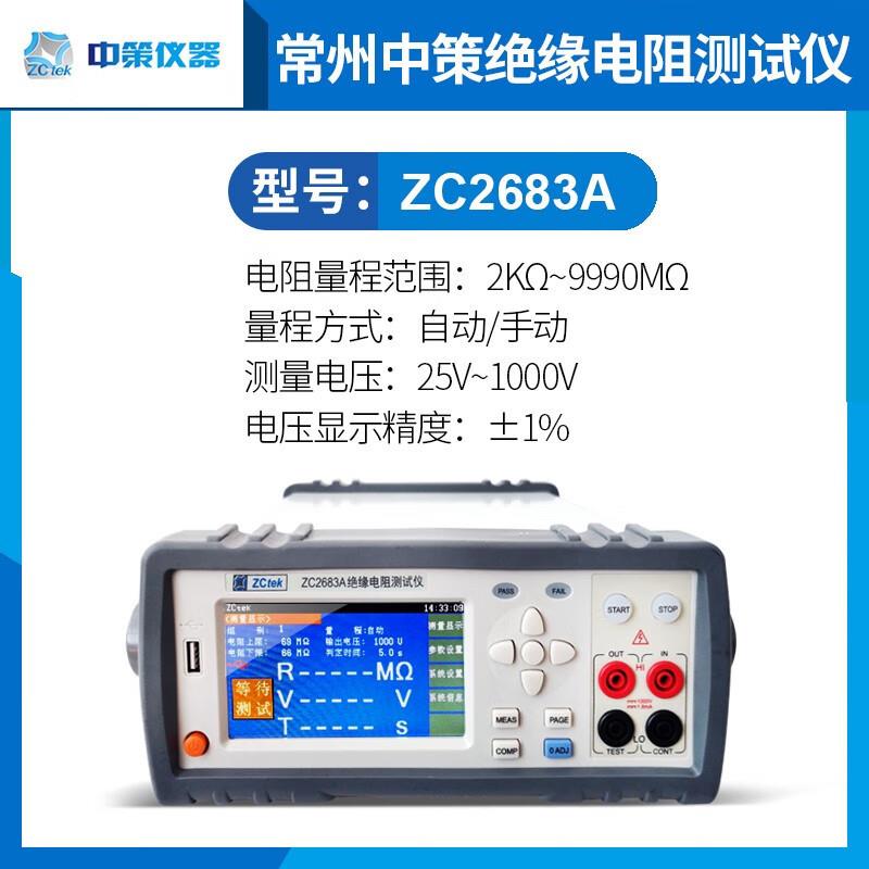 兆欧绝缘表中策ZC2683A绝缘电阻测试仪ZC2682A高精度数字兆欧表