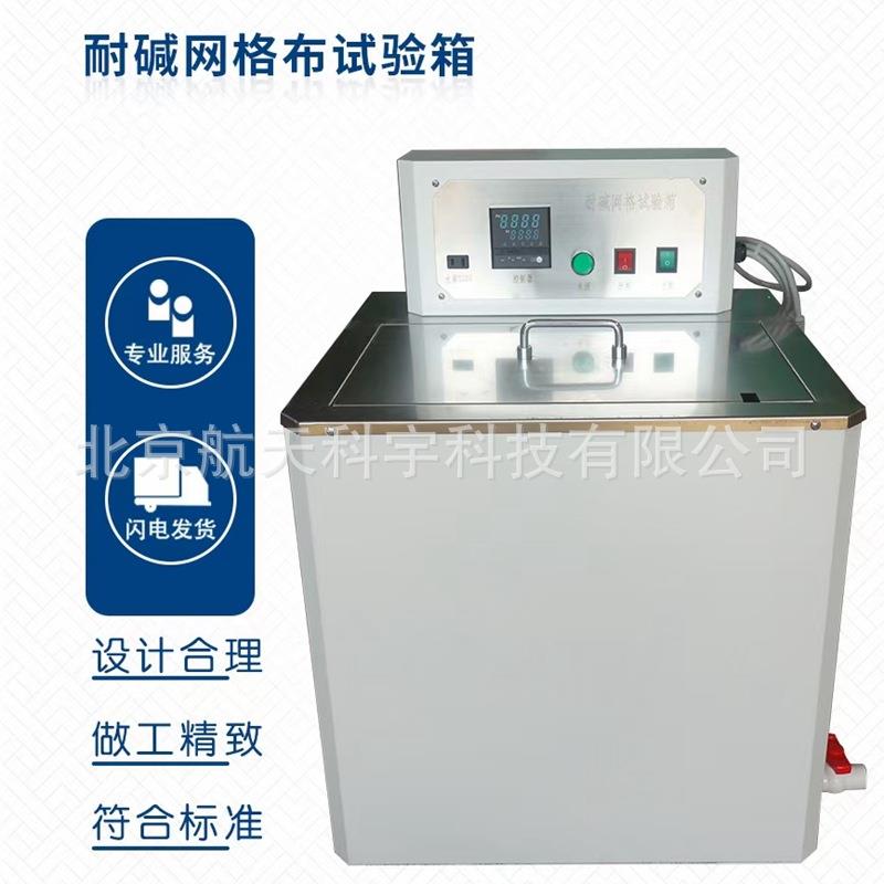 网格布耐碱试验箱耐碱养护箱玻纤网耐碱试验箱厂家
