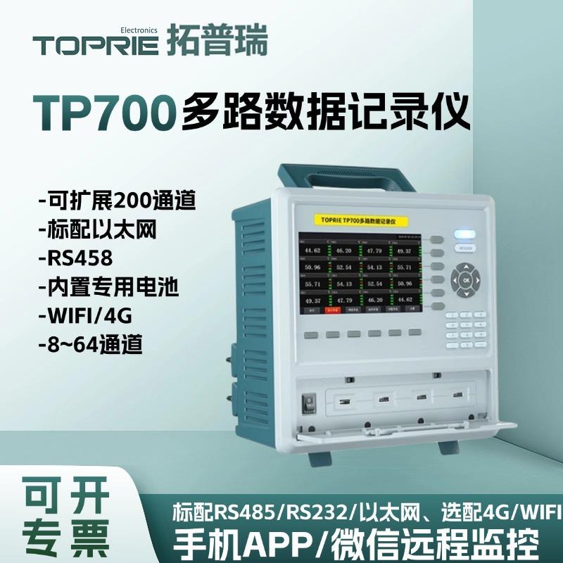 拓普瑞TP700多路数据记录仪多通道温度测试仪工业无纸数据记录仪