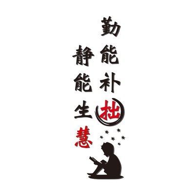 教室布置装饰小学班级文化墙贴纸课室初中创意亚克力入班即静墙贴