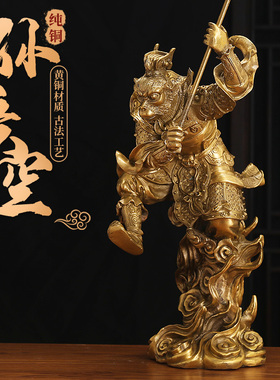纯铜齐天大圣孙悟空摆件斗战胜佛美猴王铜猴子摆件客厅工艺装饰品
