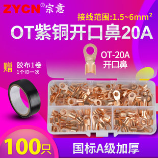 开口铜鼻子20A线鼻线耳接线压线OT端子铜线电线接头冷压100只套装
