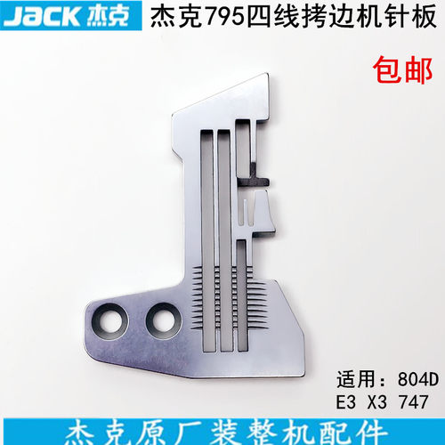 杰克795四线拷边机针板20115002缝纫机配件747锁边804D包缝机针板