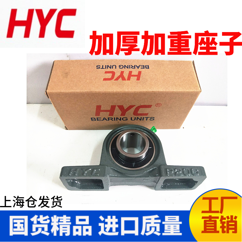 HYC外球面带座轴承UCP201 202 203 204 205 206 207 208 209 加厚