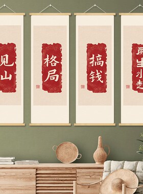 中式办公室字画卷轴书法挂画公司书房客厅装饰画画轴励志竖版墙贴