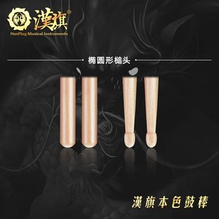 汉旗架子鼓鼓棒3A 胡桃木架子鼓鼓槌