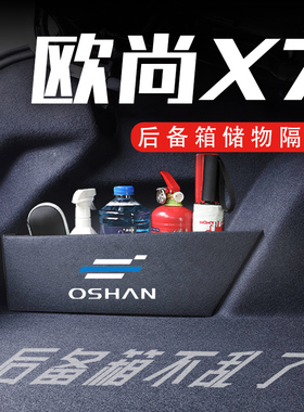 专用于欧尚X7/EV/PLUS后备箱隔板20-23款汽车内饰储物箱收纳盒子