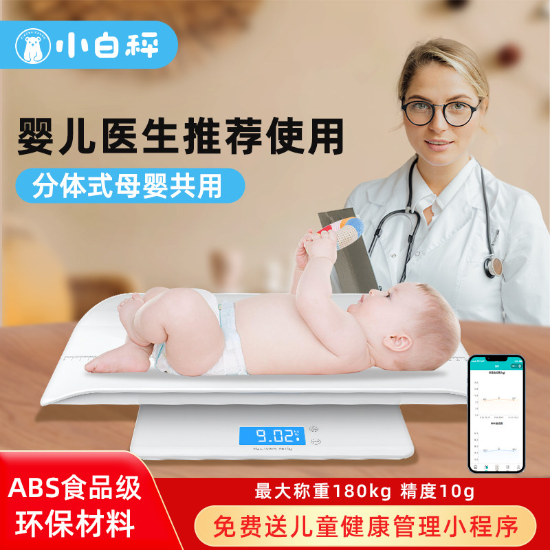 小白秤婴儿体重秤托盘家用宝宝新生儿称重器母婴两用高精度宠物秤