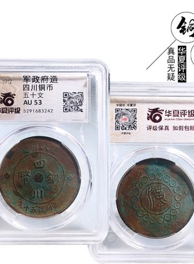 桌面摆件民国时期华夏评级四川五十文美品历代文玩古董收藏包老钱