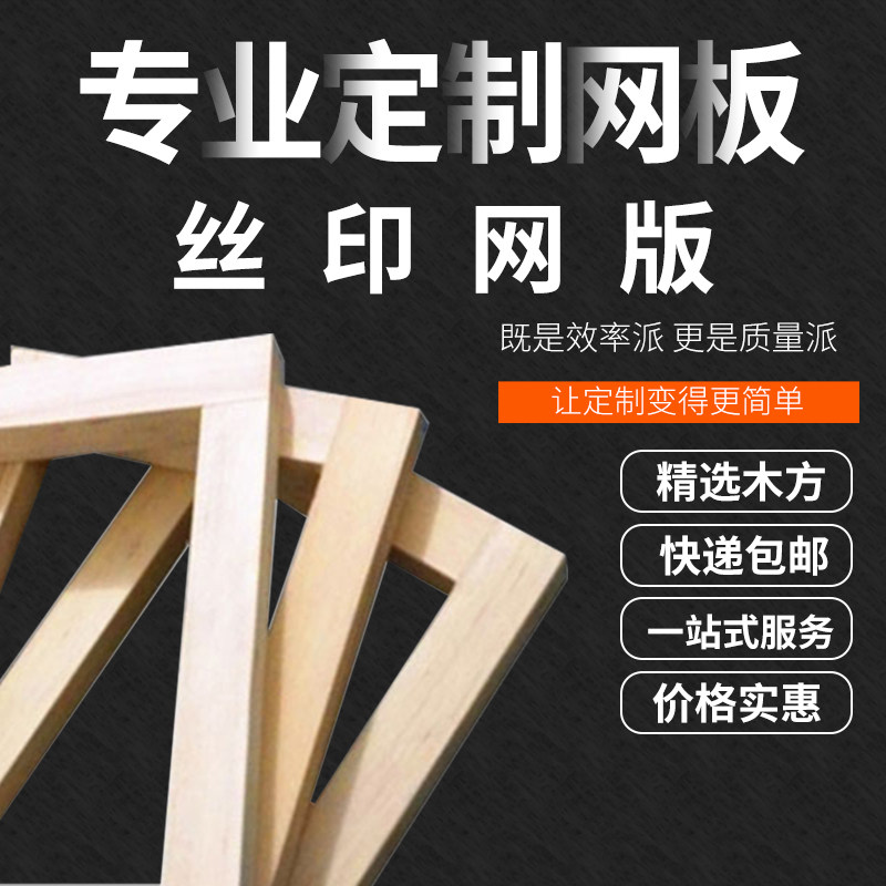 丝印网版定制丝网印刷模板定做木框网框制作丝印logo定制油墨印字图片