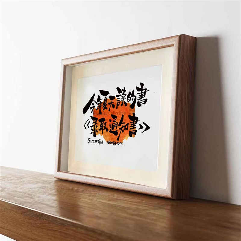 今年夏天读的书录取通知书国潮书法摆件学生书房励志相框摆台挂画
