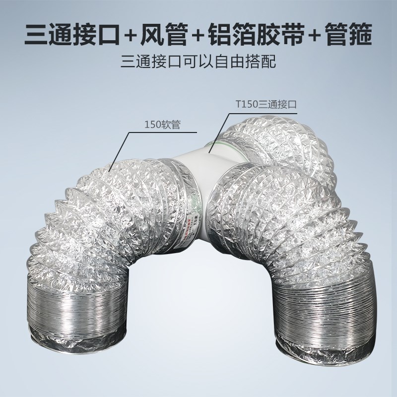 T型150mm三通接头排烟管道油烟机铝箔管通风排风三通风机软管接口