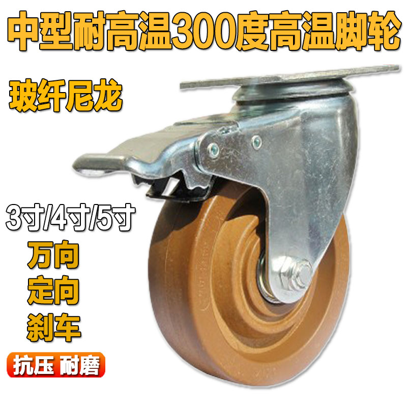 中型3寸4寸5寸万向轮耐高温脚轮耐300度高温烤箱食品厂专用轮子