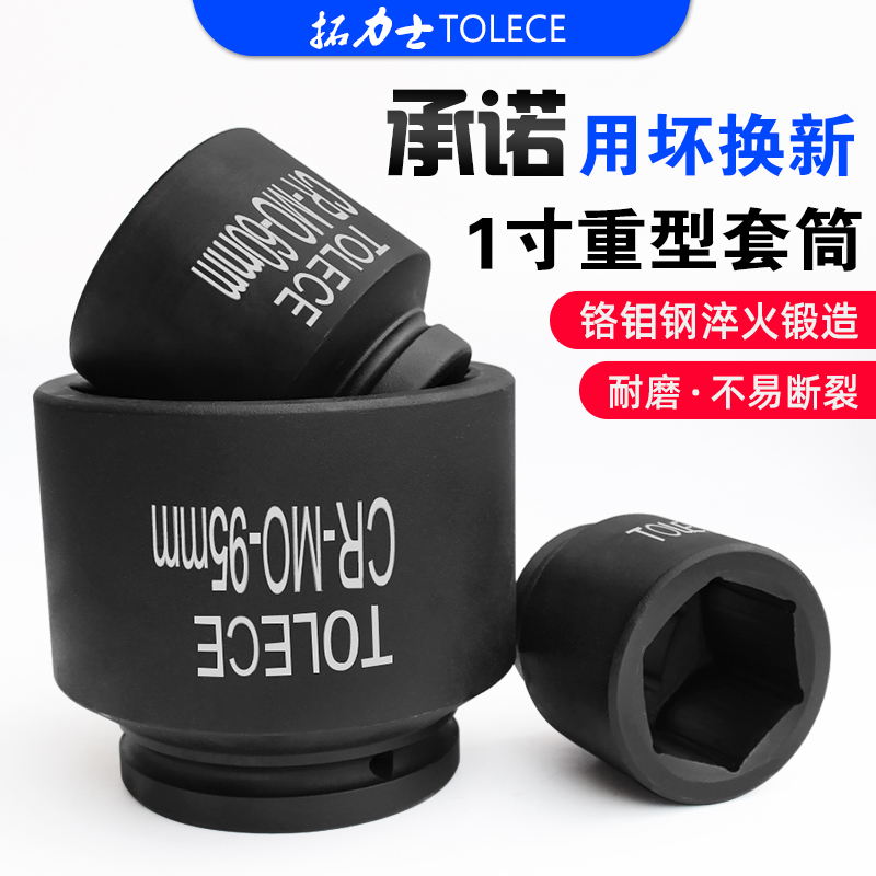 拓力士1寸大风炮套筒工业级重型加厚6角套头气动套筒液压扳手套筒