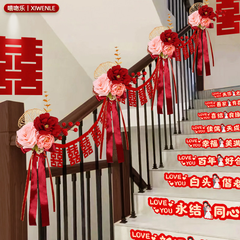 结婚手扶楼梯拉花挂饰喜字挂件男方女方婚房布置装饰婚庆用品大