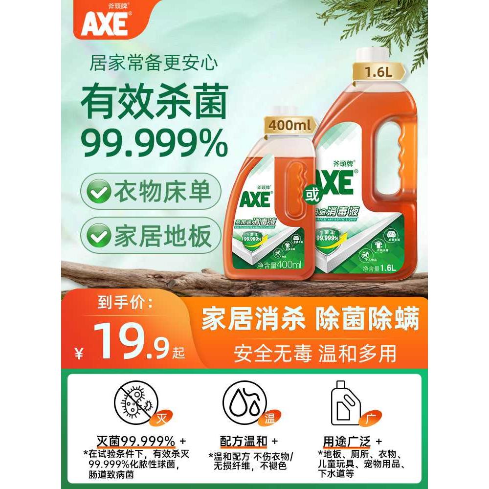 axe斧头牌多用消毒液室内衣物宠物杀菌家用多用途消毒水洗衣by