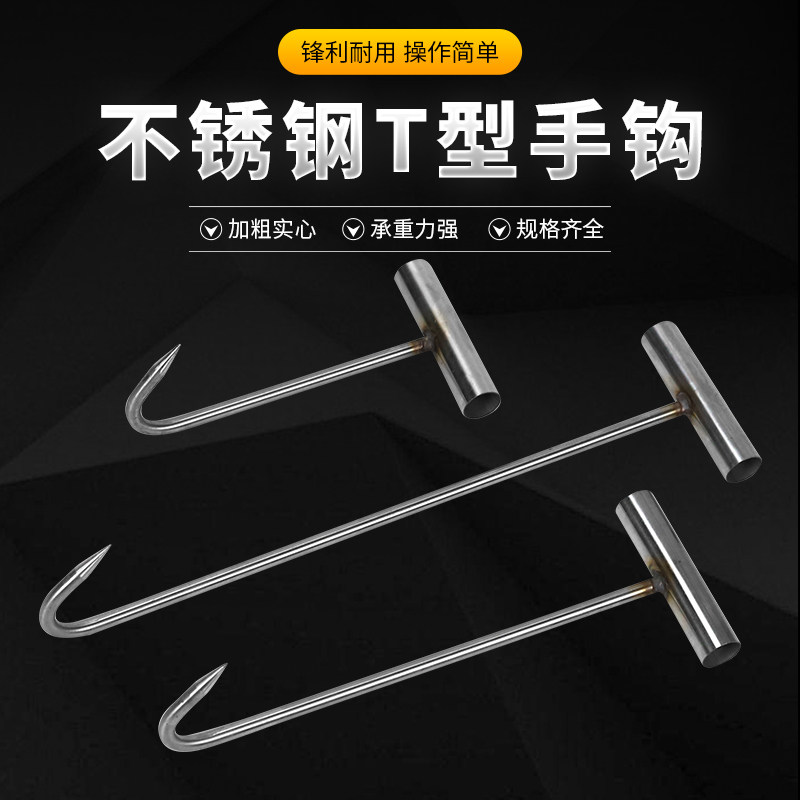 速发不锈钢宰字屠丁手钩挂猪牛羊肉钩子t型肉品用钩肉钩拉货井盖