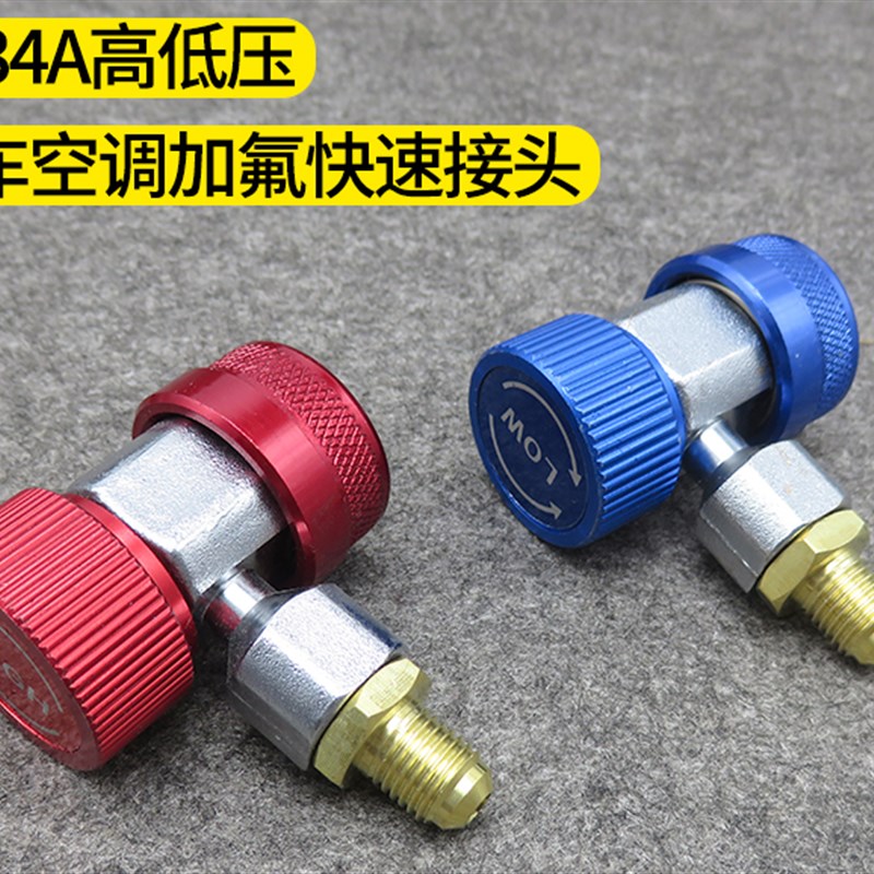 速发r14a汽车空调加氟快速接头高低压加雪种加液制冷媒转换快接工