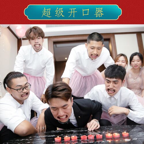 速发接亲开口器新娘伴娘结婚搞怪创品整蛊新郎意郎拦堵门用伴通关