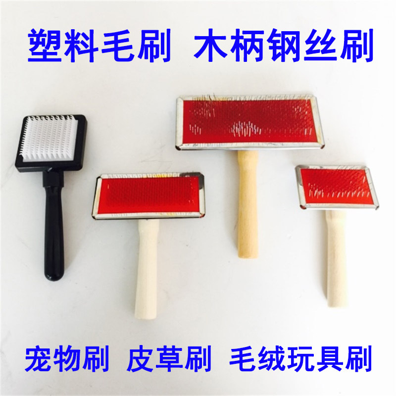 速发木柄毛丝塑料毛刷/毛绒玩具皮草厂料子 钢刷/塑刷刷/梳子