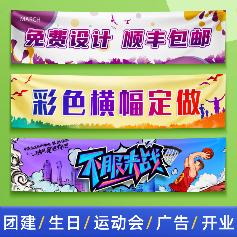 速发横幅条幅运动会彩会横幅团建拉条横幅打印开业广告条幅设计聚