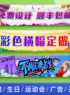 速发横幅条幅运动会彩会横幅团建拉条横幅打印开业广告条幅设计聚