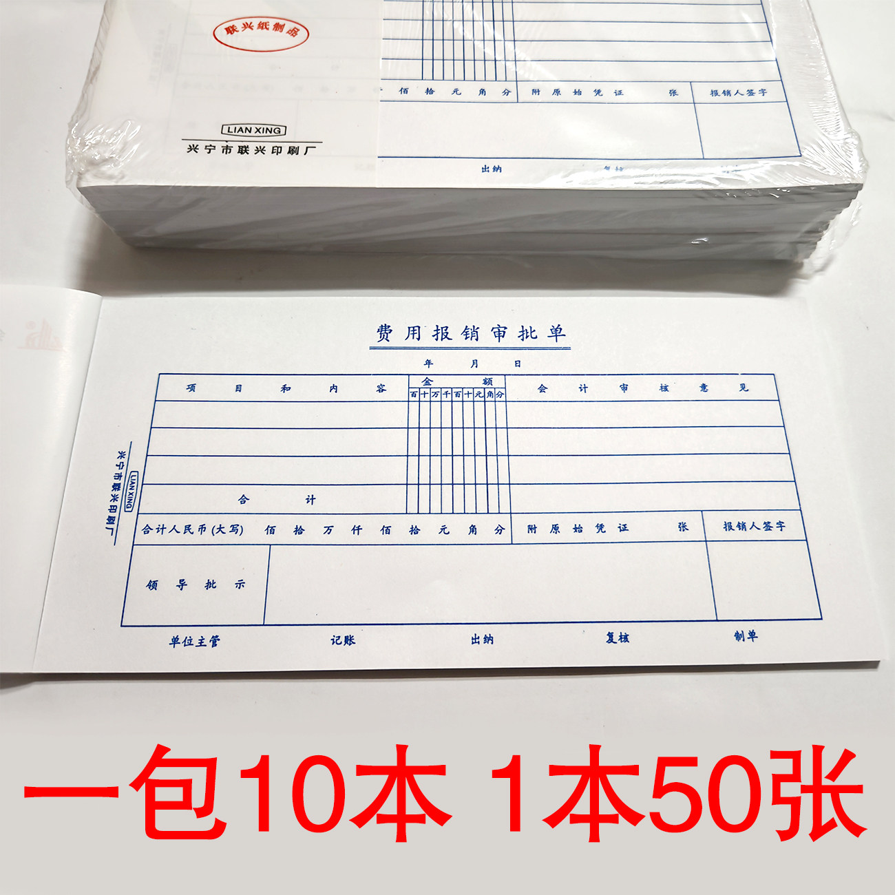 速发10本包邮装联兴27K凭证费用报销审批单财务用品票据财务记帐