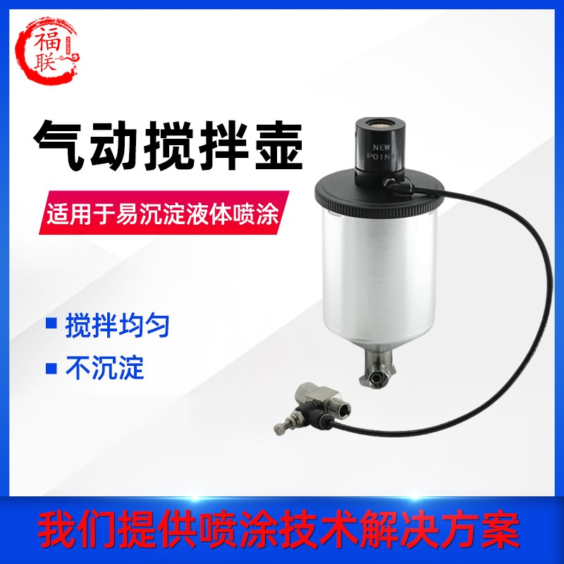 速发福淀搅拌喷壶W-70气动下壶W77带搅拌上壶防沉联涂料油漆喷枪