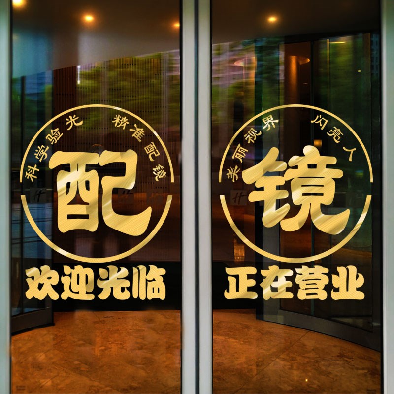 速发告玻璃门贴纸验光配镜中心店橱窗装饰门贴墙店字创意广贴