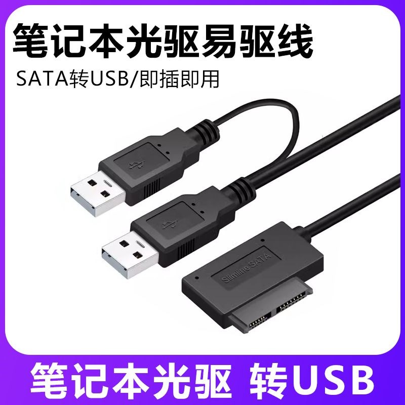 速发读驱易驱线外置移动刻录机线据转接数外接光驱盒光取器