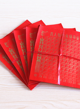 速发包邮中号百贵人指引永贵人相贵人纸助成想事心祈福红纸烧纸