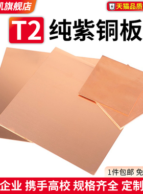 速发T2紫铜板红.板纯铜板铜带切片铜块0.5 1铜0 1.5mm零铜加工