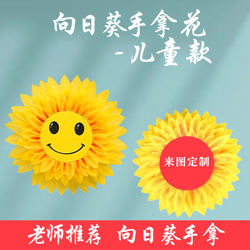 速发向日葵手花运动会入场创意手花幼演园表演儿花手蹈太出道具