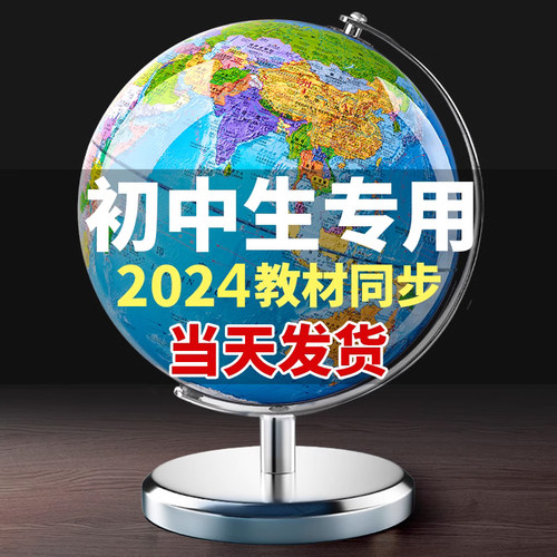 速发地球仪初中生用智学生高中生专用小能儿童特蒙地形世界立体悬