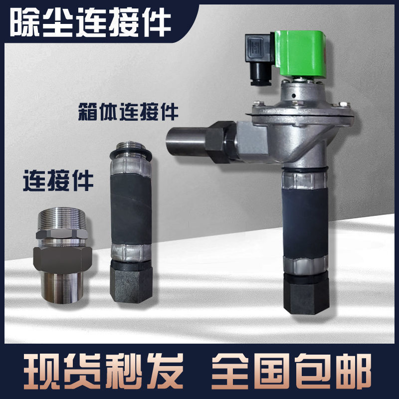 速发防爆电磁脉冲阀除尘连接件除尘箱体穿壁器喷吹管接头气包不锈