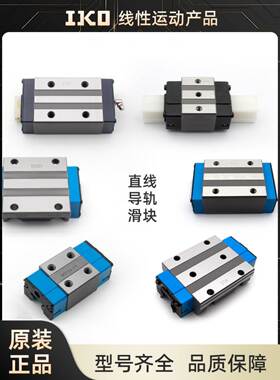 IKO导轨滑块ML9 LWL7B MHD12 MES15 LWETC20 MHSG30 LRXDC25C1HS2