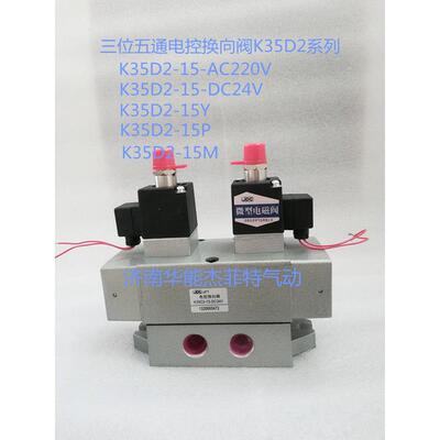 JPC/济南华能/杰菲特/电磁阀K35D2-15-AC220V/ DC24V（原装正品）